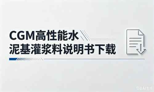 港闸厂家：CGM高性能水泥基灌浆料说明书PDF（纯白无LOGO）